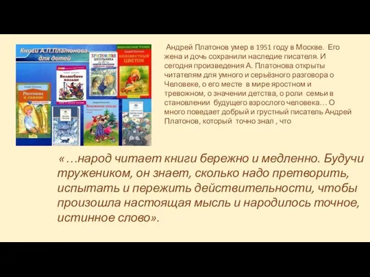 Андрей Платонов умер в 1951 году в Москве. Его жена и