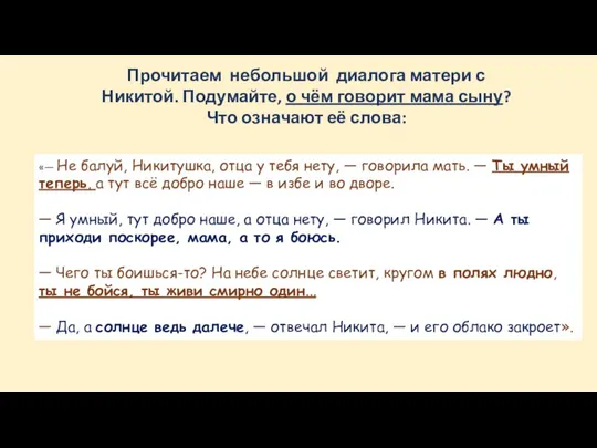 «— Не балуй, Никитушка, отца у тебя нету, — говорила мать.