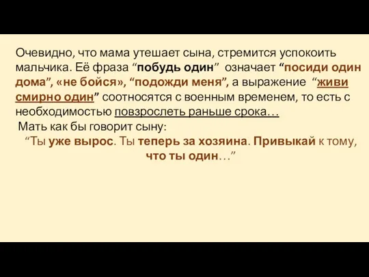 Очевидно, что мама утешает сына, стремится успокоить мальчика. Её фраза “побудь