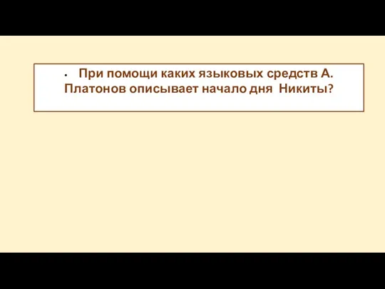 • При помощи каких языковых средств А. Платонов описывает начало дня Никиты?