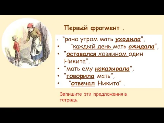 “рано утром мать уходила”, “каждый день мать ожидала”, “оставался хозяином один