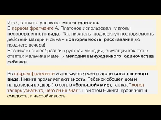 Итак, в тексте рассказа много глаголов. В первом фрагменте А. Платонов