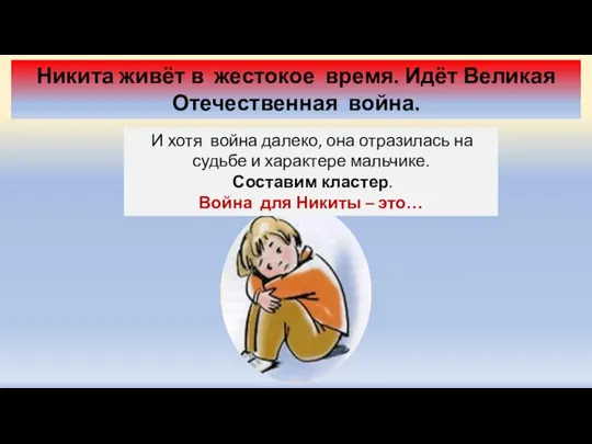 Никита живёт в жестокое время. Идёт Великая Отечественная война. И хотя