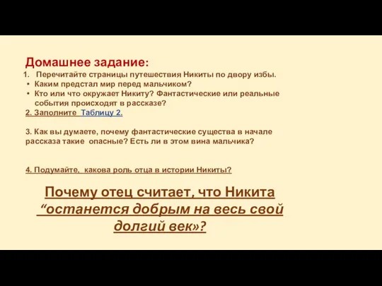 Домашнее задание: Перечитайте страницы путешествия Никиты по двору избы. Каким предстал