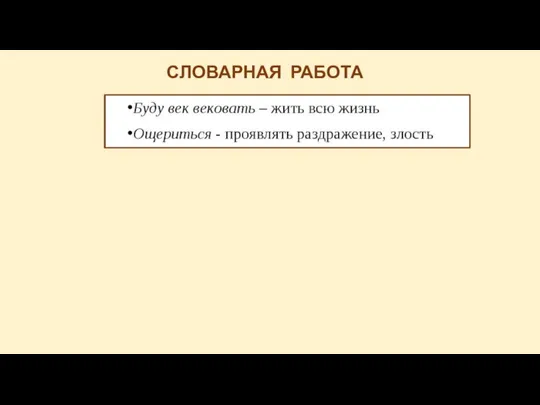 СЛОВАРНАЯ РАБОТА