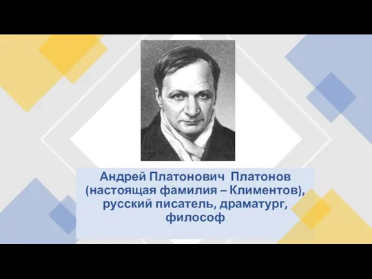 Андрей Платонович Платонов (настоящая фамилия – Климентов), русский писатель, драматург, философ