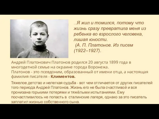 Андрей Платонович Платонов родился 20 августа 1899 года в многодетной семье