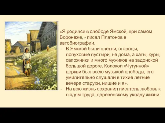 «Я родился в слободе Ямской, при самом Воронеже, - писал Платонов