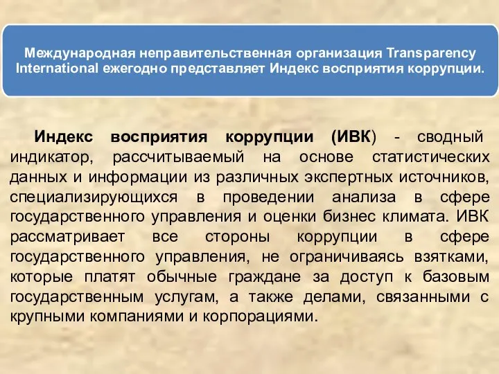 Индекс восприятия коррупции (ИВК) - сводный индикатор, рассчитываемый на основе статистических