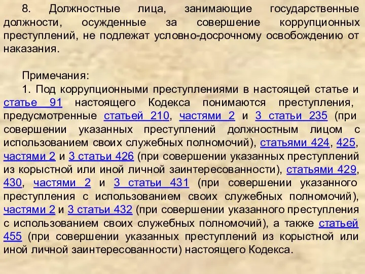 8. Должностные лица, занимающие государственные должности, осужденные за совершение коррупционных преступлений,