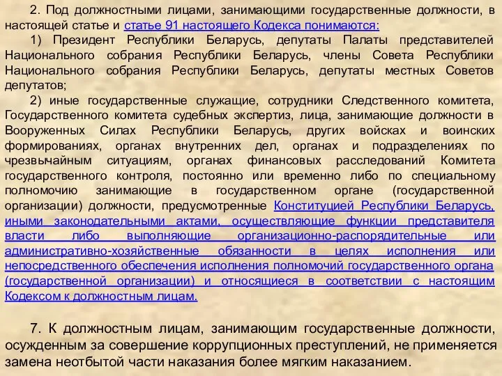 2. Под должностными лицами, занимающими государственные должности, в настоящей статье и