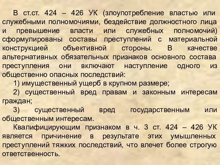 В ст.ст. 424 – 426 УК (злоупотребление властью или служебными полномочиями,