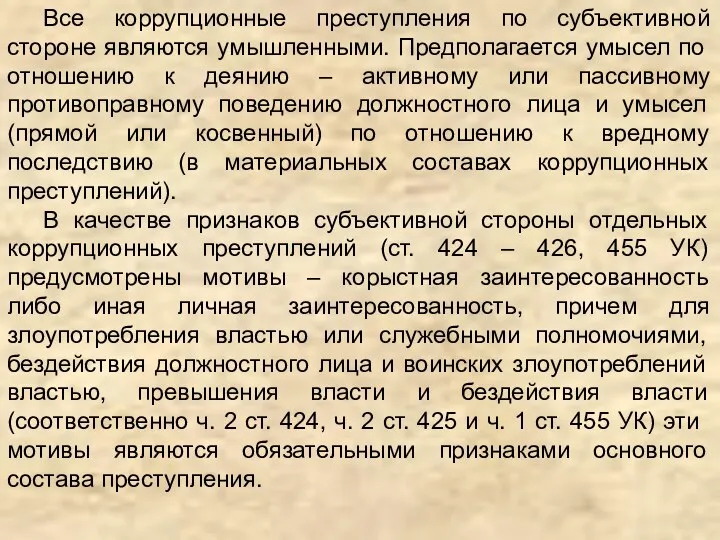 Все коррупционные преступления по субъективной стороне являются умышленными. Предполагается умысел по