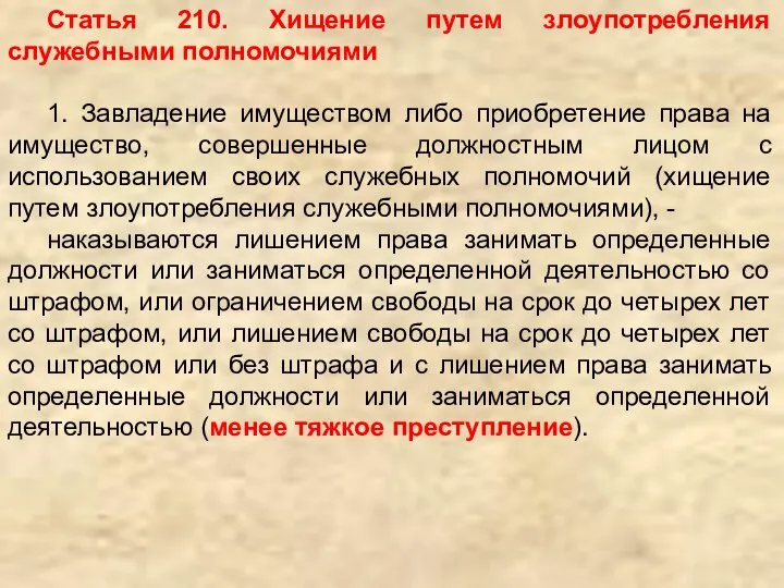 Статья 210. Хищение путем злоупотребления служебными полномочиями 1. Завладение имуществом либо