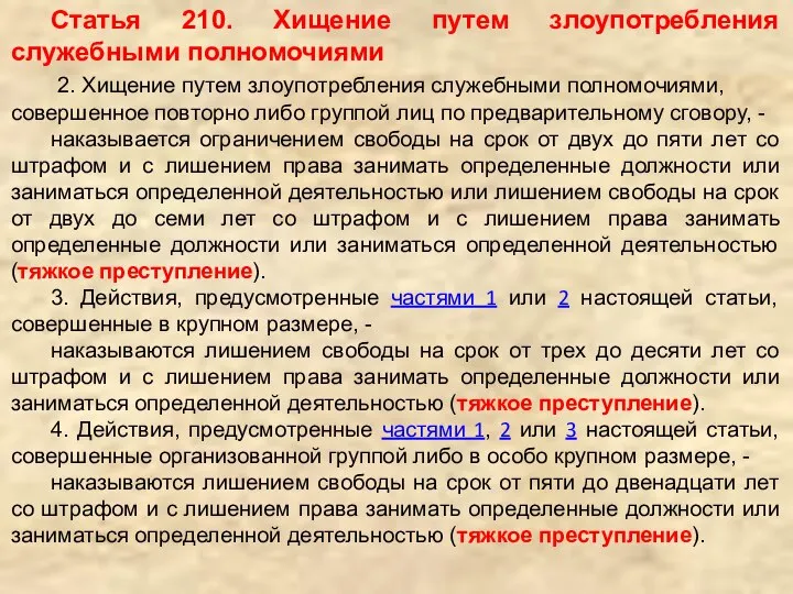 Статья 210. Хищение путем злоупотребления служебными полномочиями 2. Хищение путем злоупотребления