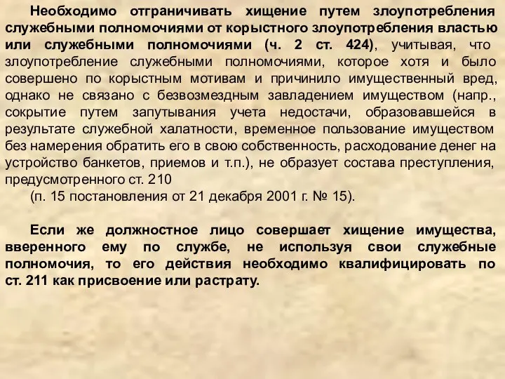 Необходимо отграничивать хищение путем злоупотребления служебными полномочиями от корыстного злоупотребления властью