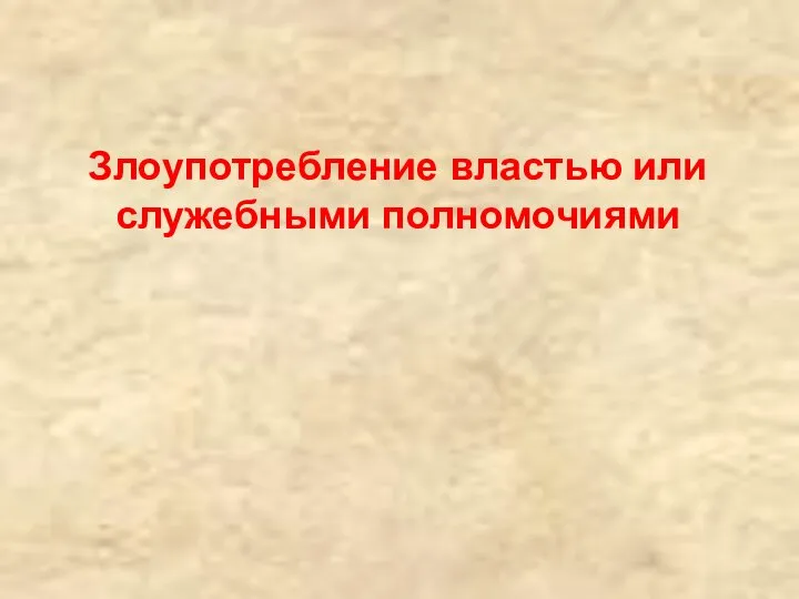 Злоупотребление властью или служебными полномочиями