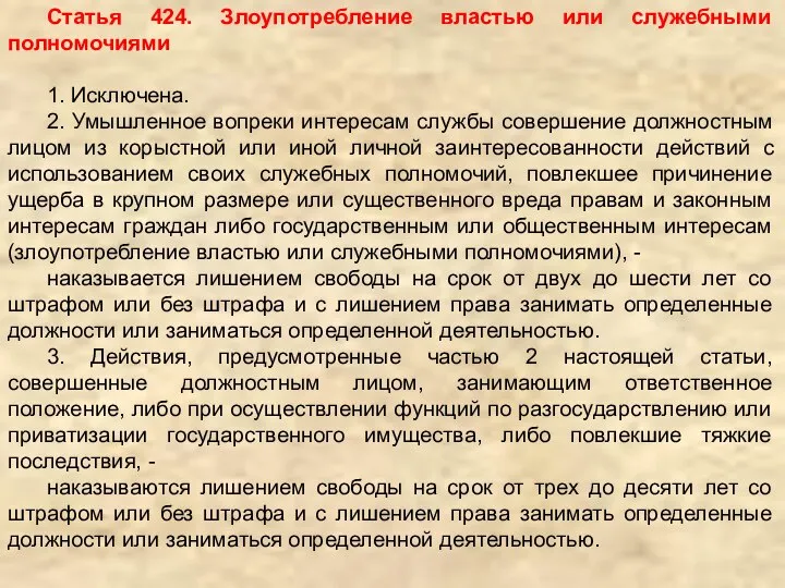 Статья 424. Злоупотребление властью или служебными полномочиями 1. Исключена. 2. Умышленное