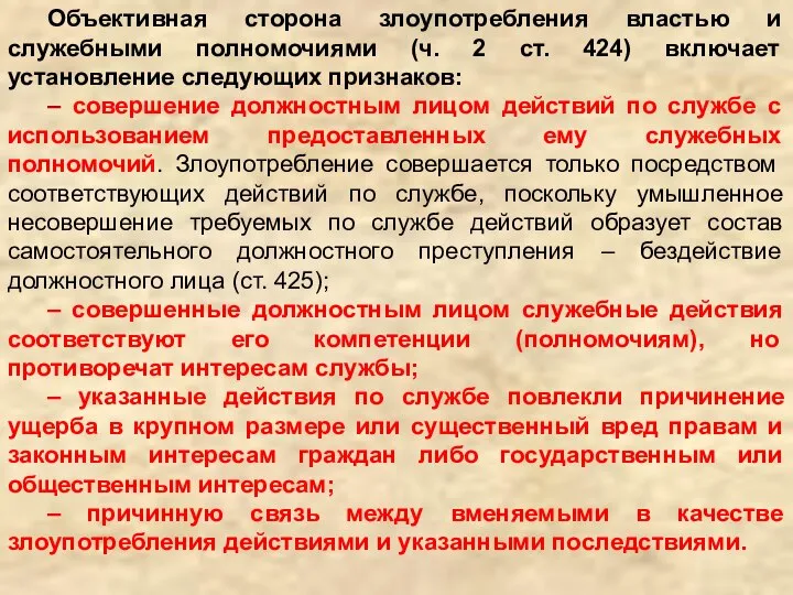 Объективная сторона злоупотребления властью и служебными полномочиями (ч. 2 ст. 424)