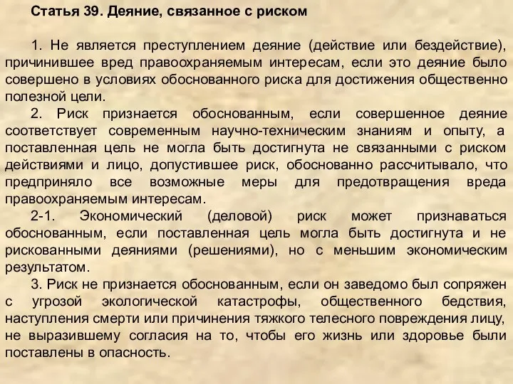 Статья 39. Деяние, связанное с риском 1. Не является преступлением деяние