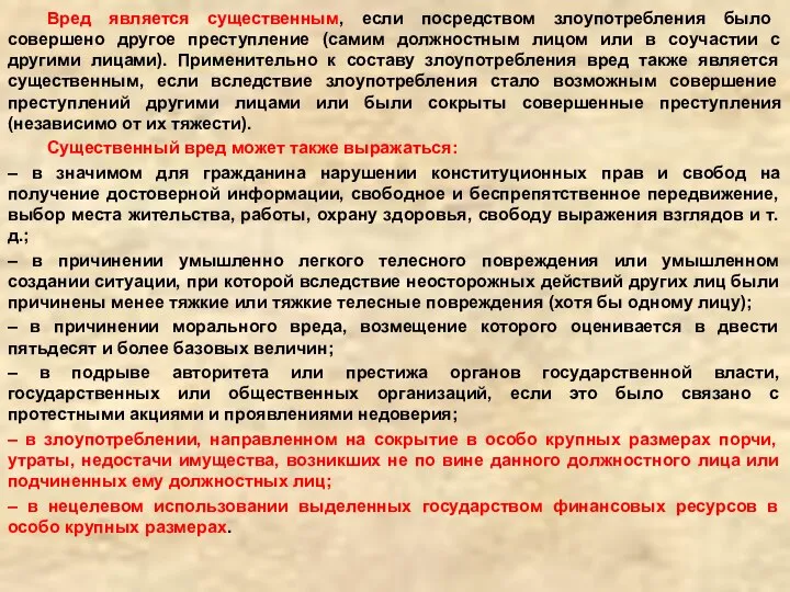 Вред является существенным, если посредством злоупотребления было совершено другое преступление (самим