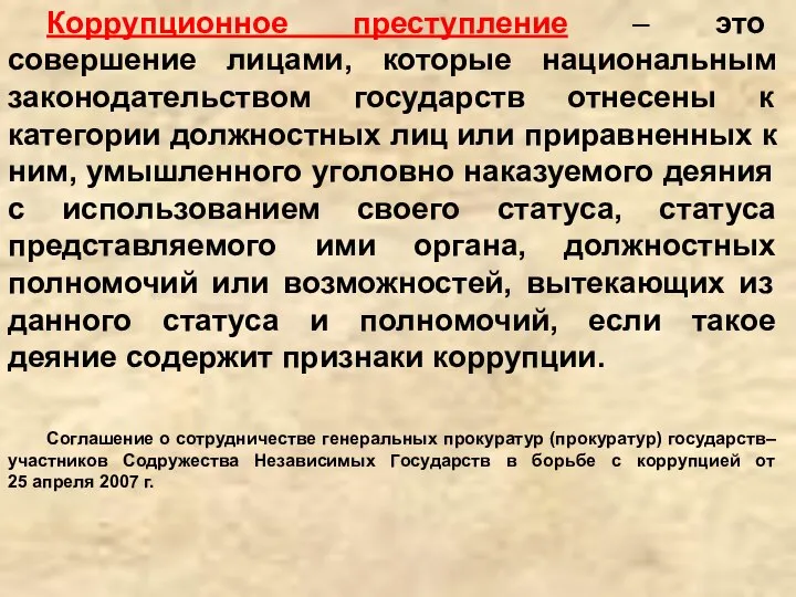 Коррупционное преступление – это совершение лицами, которые национальным законодательством государств отнесены