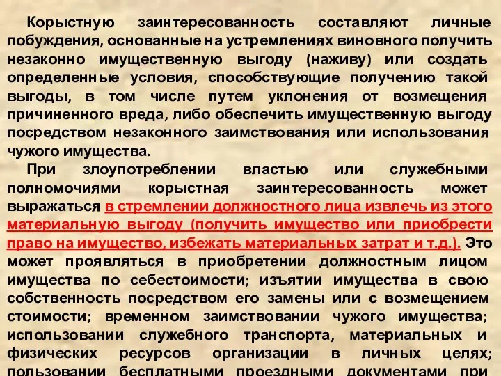 Корыстную заинтересованность составляют личные побуждения, основанные на устремлениях виновного получить незаконно