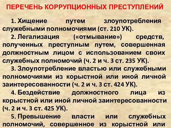 ПЕРЕЧЕНЬ КОРРУПЦИОННЫХ ПРЕСТУПЛЕНИЙ 1. Хищение путем злоупотребления служебными полномочиями (ст. 210