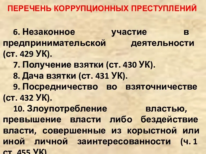 ПЕРЕЧЕНЬ КОРРУПЦИОННЫХ ПРЕСТУПЛЕНИЙ 6. Незаконное участие в предпринимательской деятельности (ст. 429