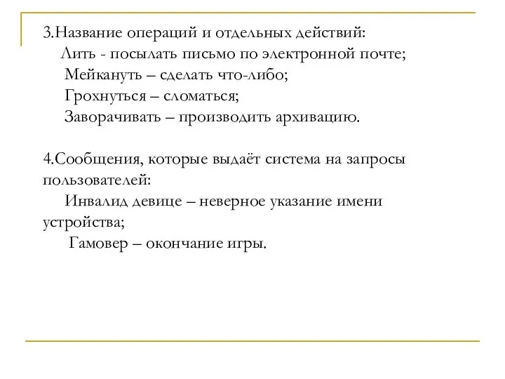 3.Название операций и отдельных действий: Лить - посылать письмо по электронной