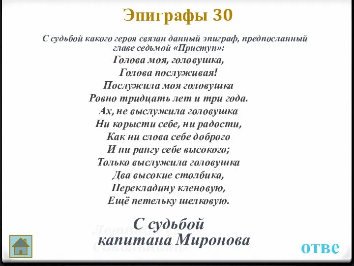 ответ Эпиграфы 30 Левитан «. Сокольники» С судьбой капитана Миронова С