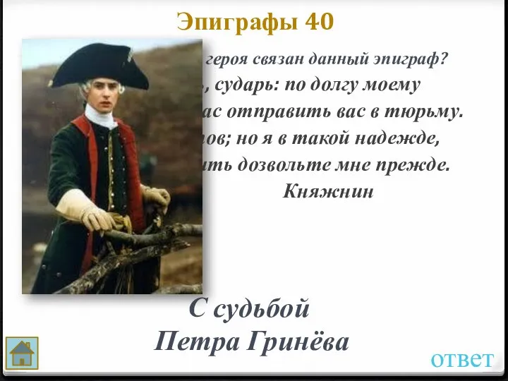 ответ Эпиграфы 40 С судьбой Петра Гринёва С судьбой какого героя