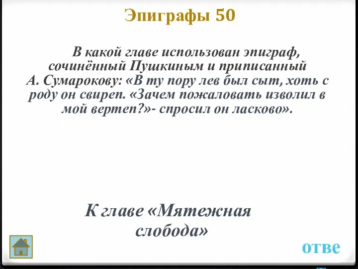 ответ Эпиграфы 50 В какой главе использован эпиграф, сочинённый Пушкиным и