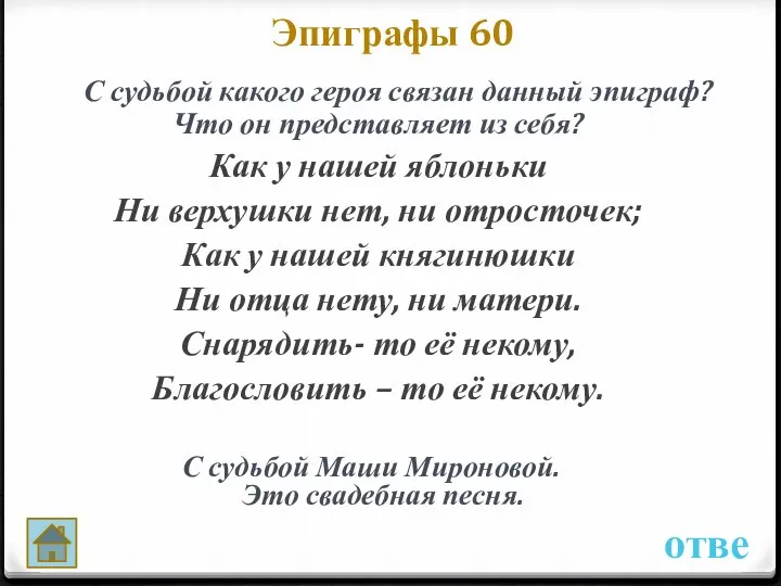 ответ Эпиграфы 60 С судьбой Маши Мироновой. Это свадебная песня. С