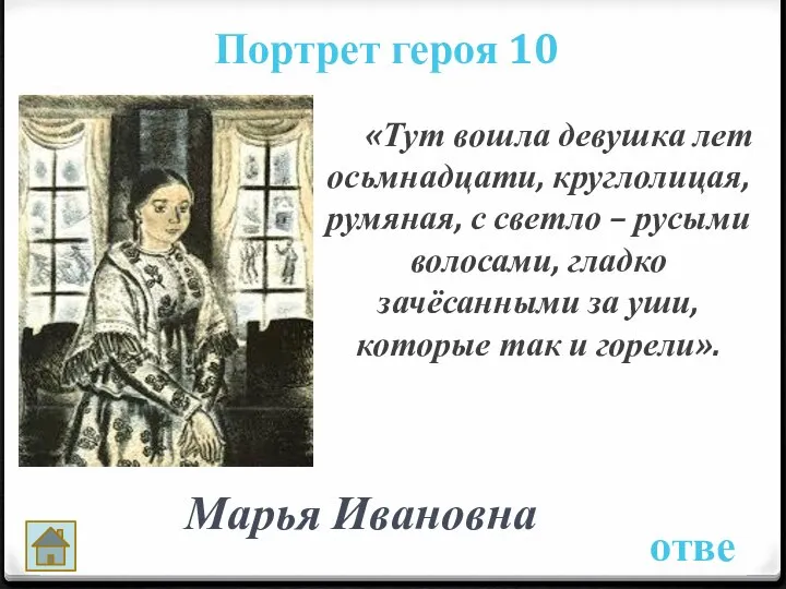 Портрет героя 10 ответ «Тут вошла девушка лет осьмнадцати, круглолицая, румяная,