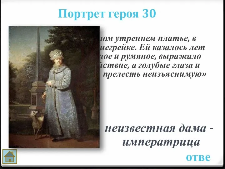 Портрет героя 30 ответ неизвестная дама - императрица «Она была в