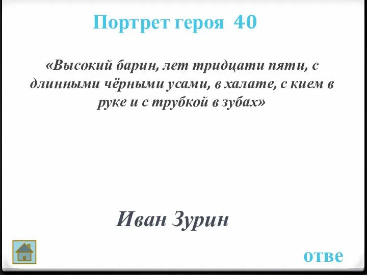 ответ Портрет героя 40 Иван Зурин «Высокий барин, лет тридцати пяти,