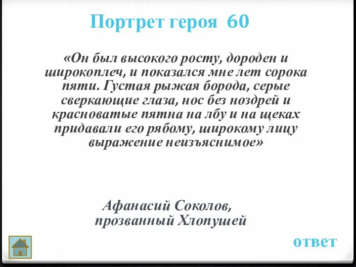 Портрет героя 60 ответ Афанасий Соколов, прозванный Хлопушей «Он был высокого