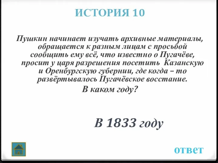 ИСТОРИЯ 10 Пушкин начинает изучать архивные материалы, обращается к разным лицам