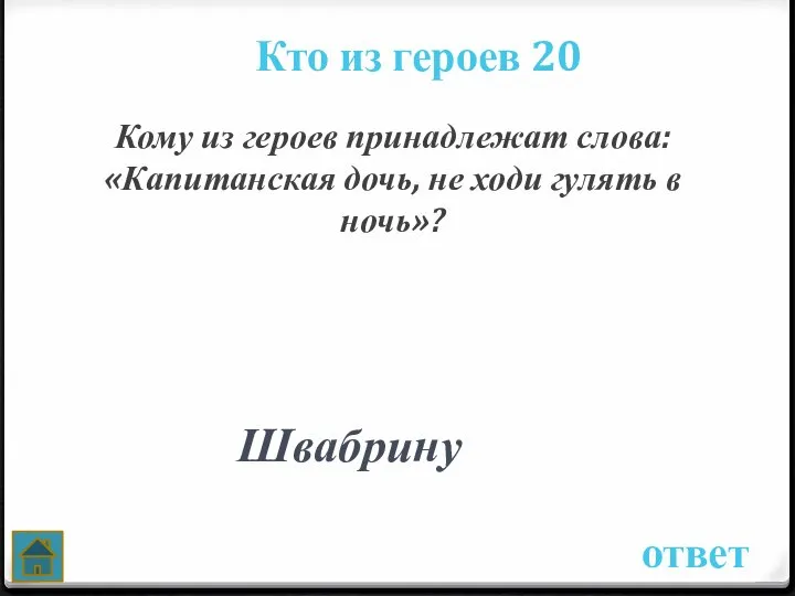 Кто из героев 20 ответ Кому из героев принадлежат слова: «Капитанская