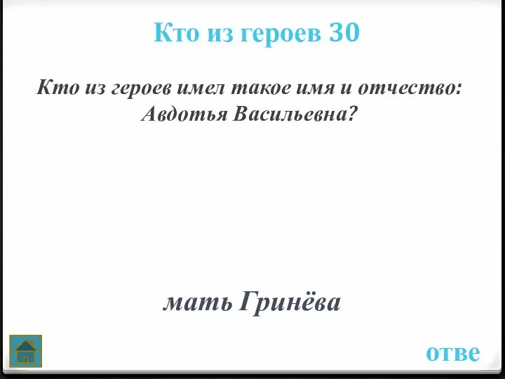 ответ Кто из героев 30 Кто из героев имел такое имя