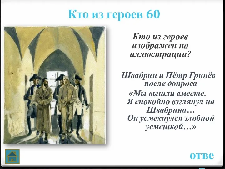 ответ Кто из героев 60 Кто из героев изображен на иллюстрации?