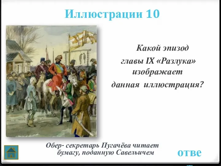 Иллюстрации 10 ответ Какой эпизод главы IX «Разлука» изображает данная иллюстрация?