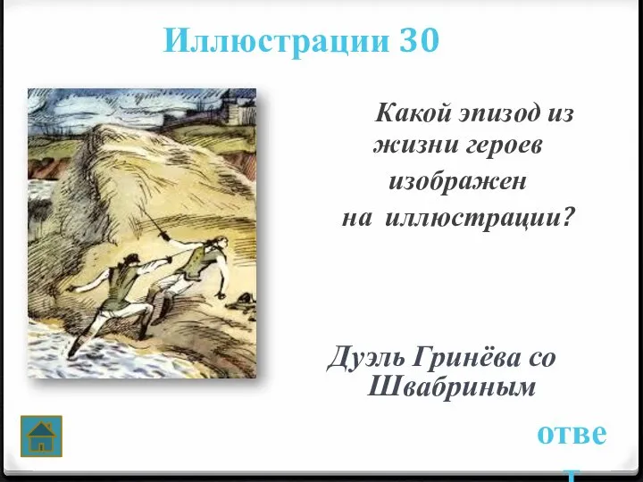 Иллюстрации 30 ответ Какой эпизод из жизни героев изображен на иллюстрации? Дуэль Гринёва со Швабриным