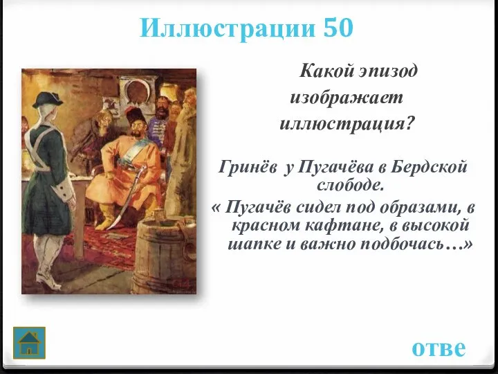 Иллюстрации 50 ответ Какой эпизод изображает иллюстрация? Гринёв у Пугачёва в