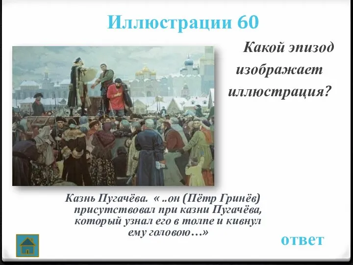 Иллюстрации 60 ответ Какой эпизод изображает иллюстрация? Казнь Пугачёва. « ..он