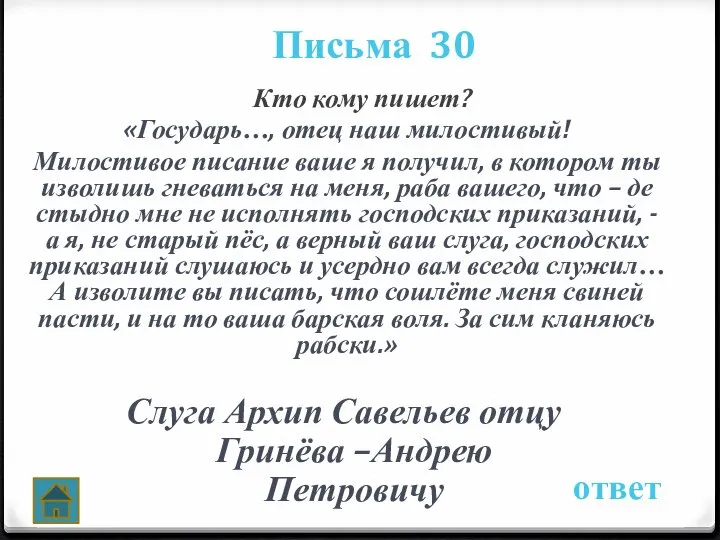 Письма 30 ответ Кто кому пишет? «Государь…, отец наш милостивый! Милостивое