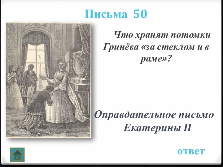 Письма 50 ответ Что хранят потомки Гринёва «за стеклом и в раме»? Оправдательное письмо Екатерины II