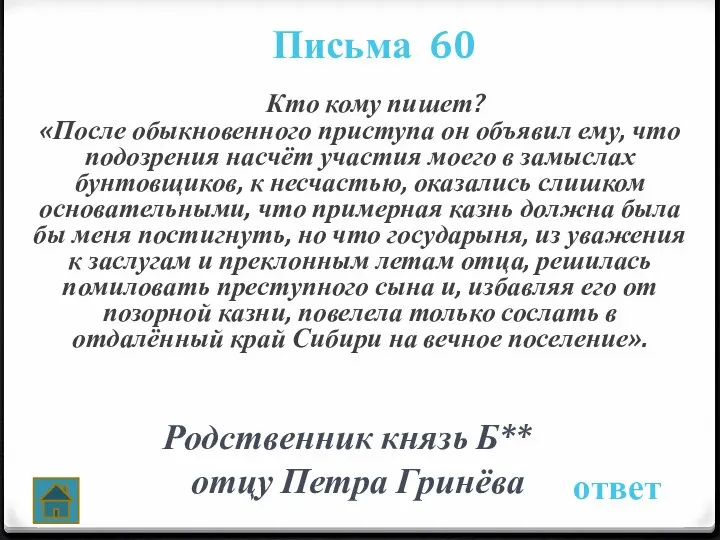 Письма 60 ответ Кто кому пишет? «После обыкновенного приступа он объявил