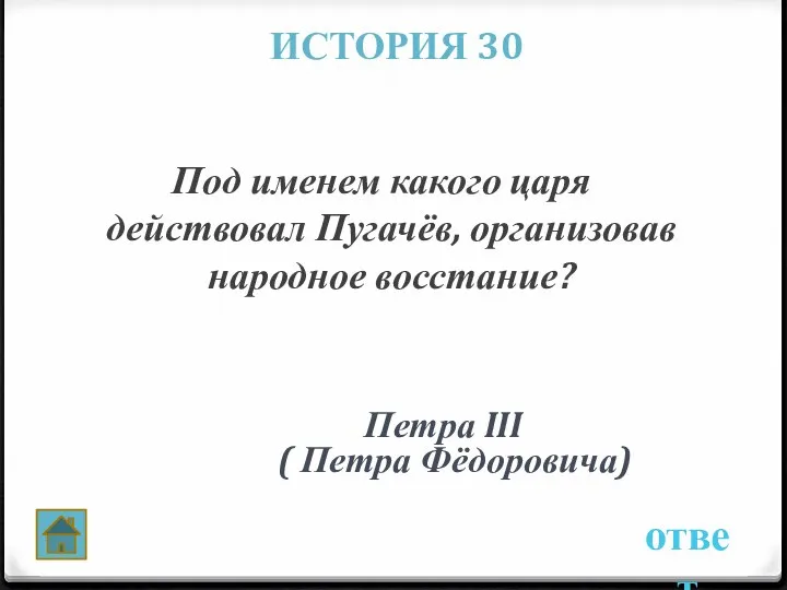 Под именем какого царя действовал Пугачёв, организовав народное восстание? ответ ИСТОРИЯ